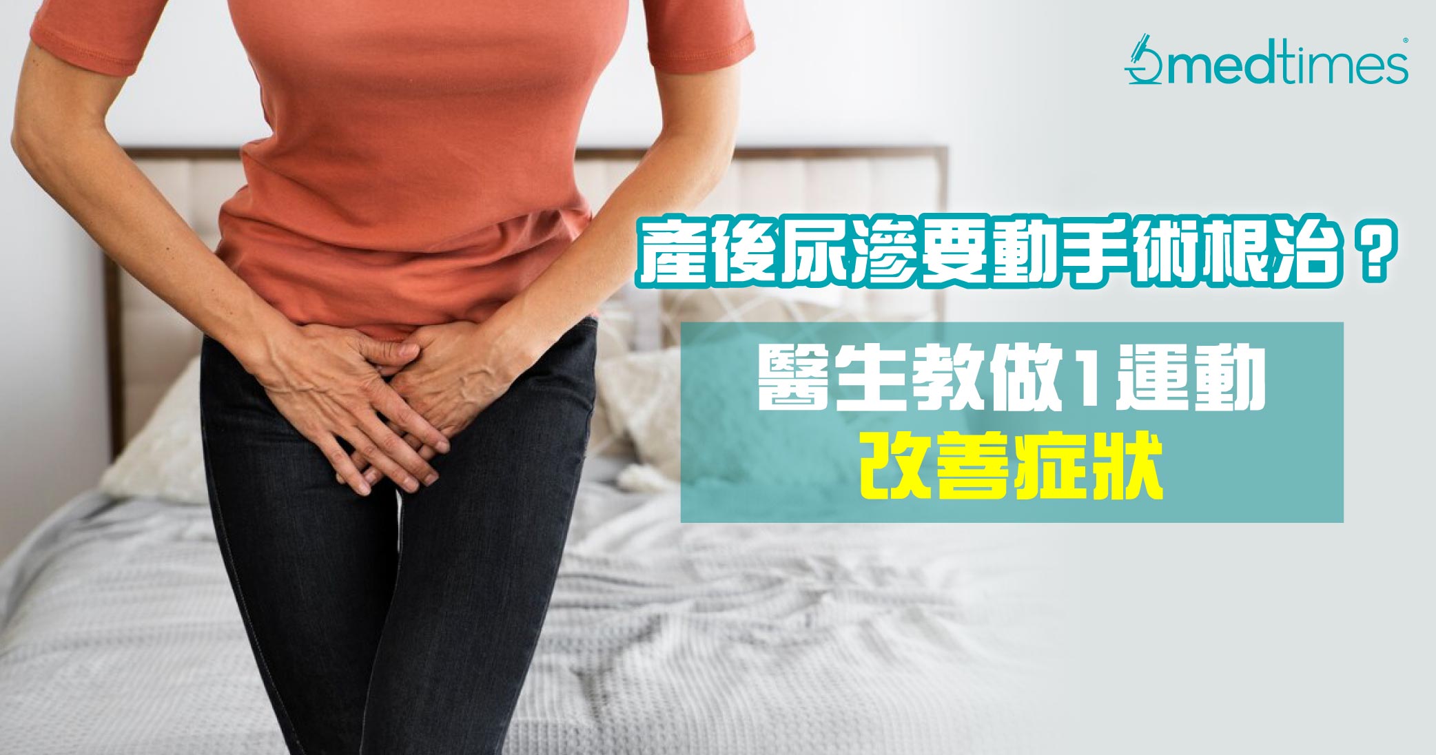 【產後注意】產後尿滲要做手術才可根治？醫生教做1運動改善症狀